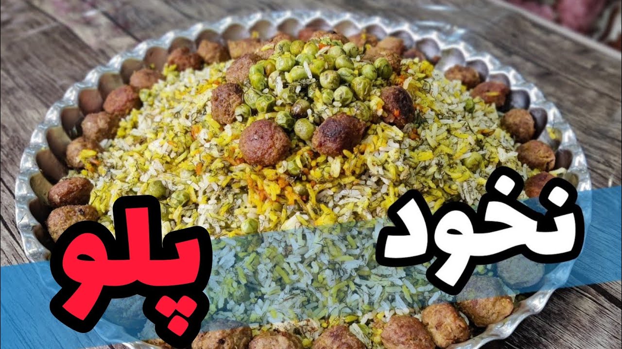 نخود پلو با گوشت - طرزتهیه نخود پلو | نخود پلو با نخود فرنگی - نخود پلو