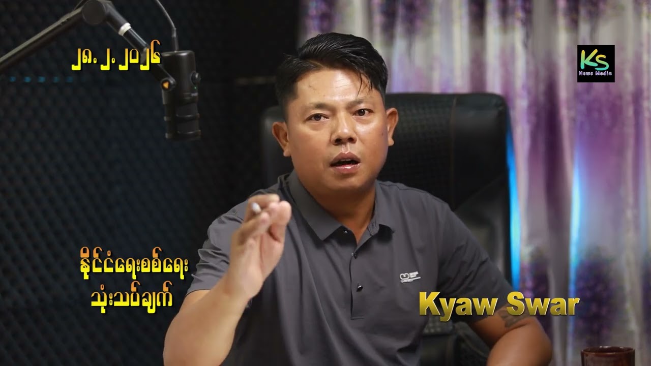 2026 Feb 28 လက်နက်ကိုင်အဖွဲ့၁၀၀ကျော် ရှိသော်လည်းနိုင်ငံနယ်နိမိတ်ကို ကာကွယ်သူမရှိ