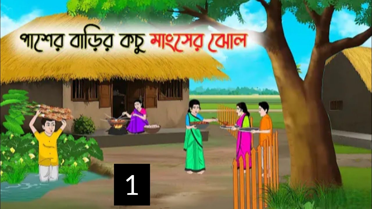 পাশের বাড়ির কচু মাংসের ঝোল 1 bangla cartoon story new Rupkothar thakur ma jhuri golpo@Sukriya25 