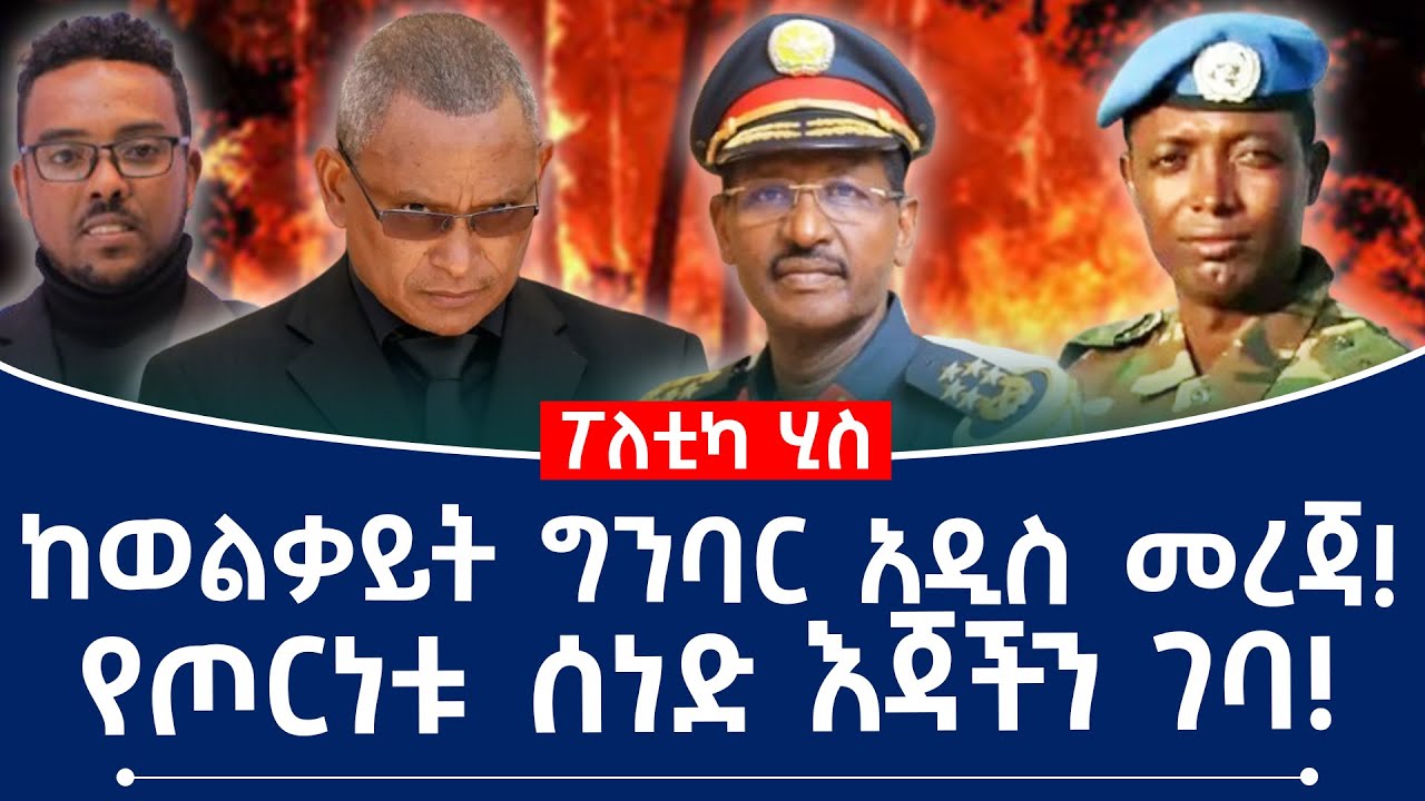 ከወልቃይት ግንባር አዲስ መረጃ! የህውሀት የጦርነት ሰነድ እጃችን ገባ! #ethiopia #fano #tplf #eritrea #mehalmedia #abiyahmed