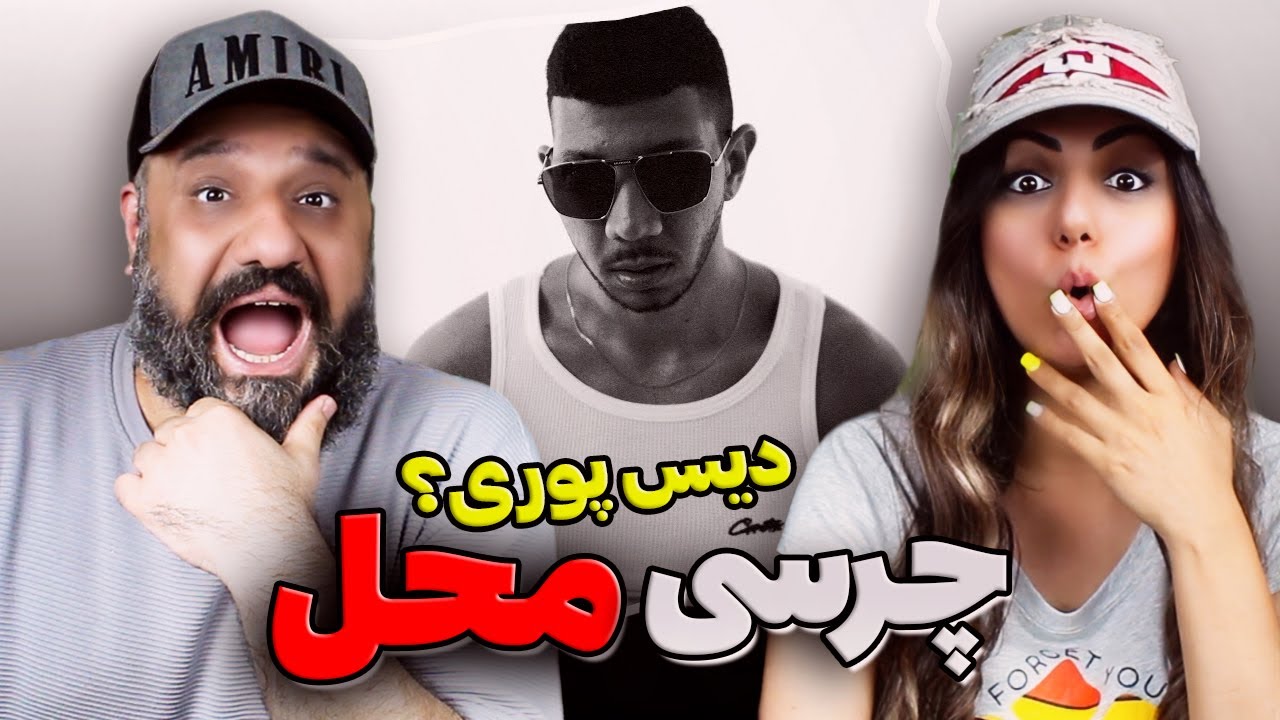 CHVRSI Mahal Reaction دیس پوری محل چرسی (ری اکشن)