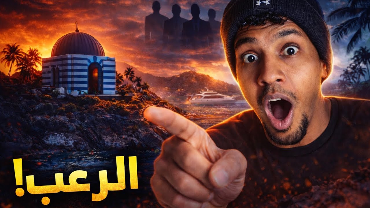 جزيرة الرعب: لماذا يرتجف مشاهير العالم من ذكر اسم 