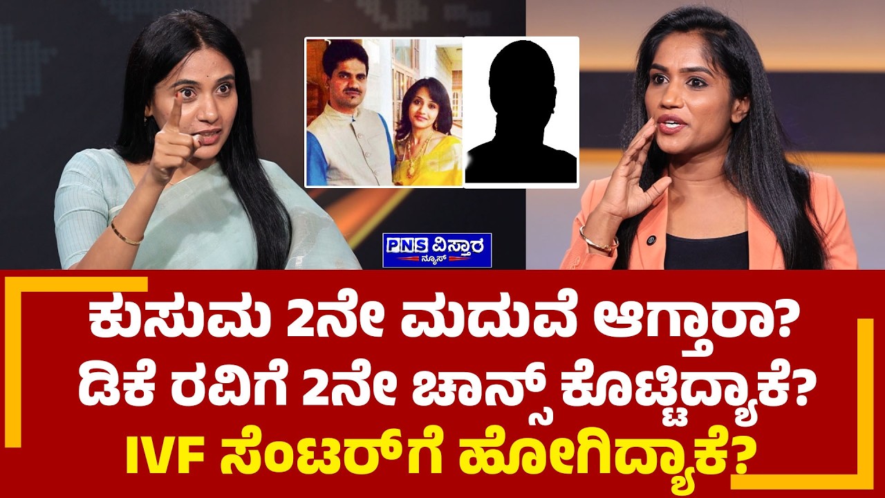 Kusuma H Interview: ಕುಸುಮ 2ನೇ ಮದುವೆ ಆಗ್ತಾರಾ? ಡಿಕೆ ರವಿಗೆ 2ನೇ ಚಾನ್ಸ್ ಕೊಟ್ಟಿದ್ಯಾಕೆ? PNS Vistaara News