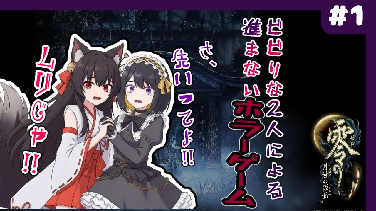 【零～月蝕の仮面】姉妹コラボ!!ビビりな2人でどこまで行けるのか!?【#跋眞るる #狐坂ニャム #新人VTuber】