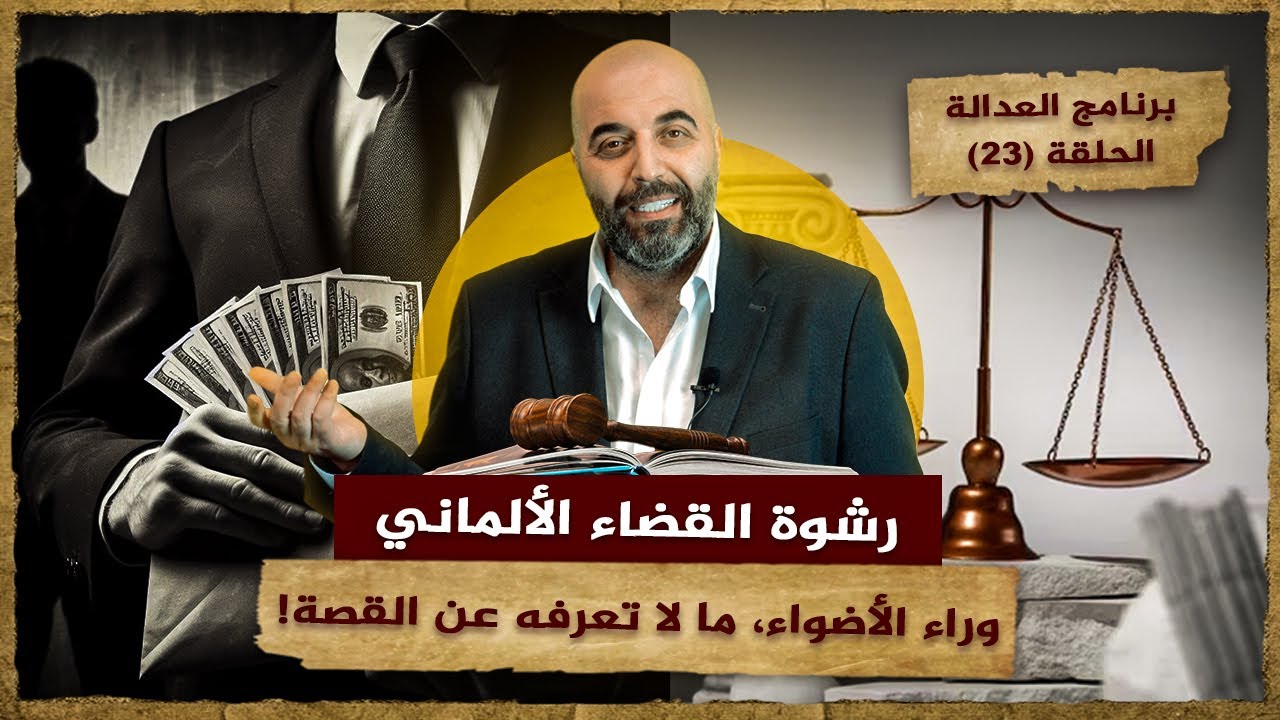 رشوة القضاء الألماني: وراء الأضواء، ما لا تعرفه عن القصة! برنامج العدالة الحلقة (23)