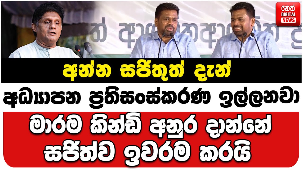 අන්න සජිතුත් දැන් අධ්‍යාපන ප්‍රතිසංස්කරණ ඉල්ලනවා | මාරම කින්ඩි අනුර දාන්නේ | සජිත්ව ඉවරම කරයි