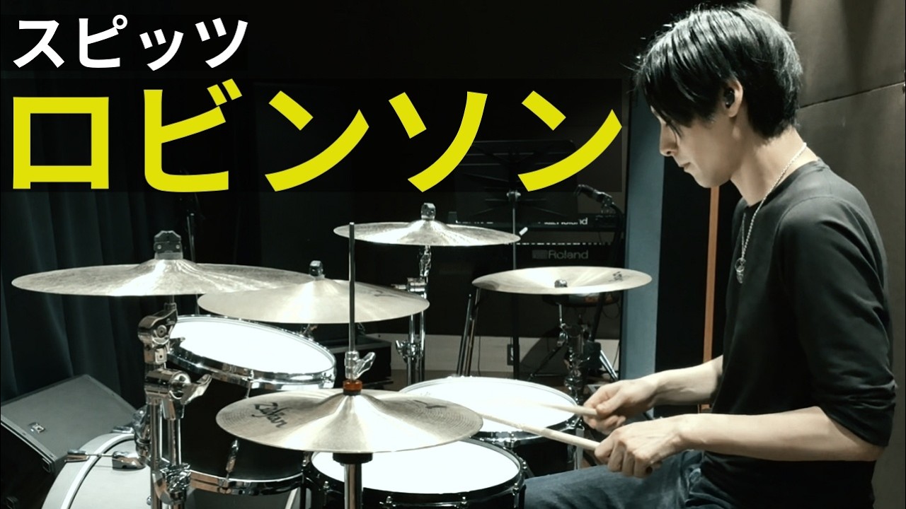 スピッツ - ロビンソン ドラム 叩いてみた | Spitz - Robinson (Drum Cover)