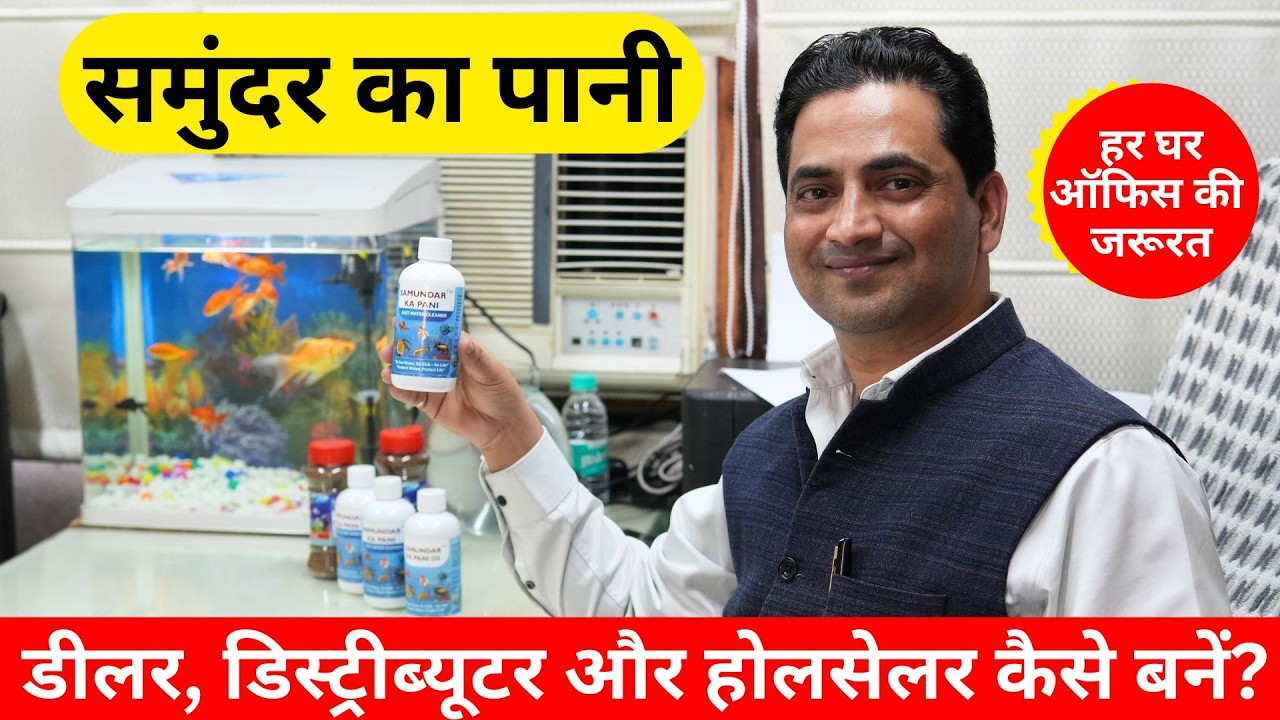 समुंदर का पानी के dealer, distributor, wholesaler कैसे बनें? हर घर, ऑफिस की जरूरत!