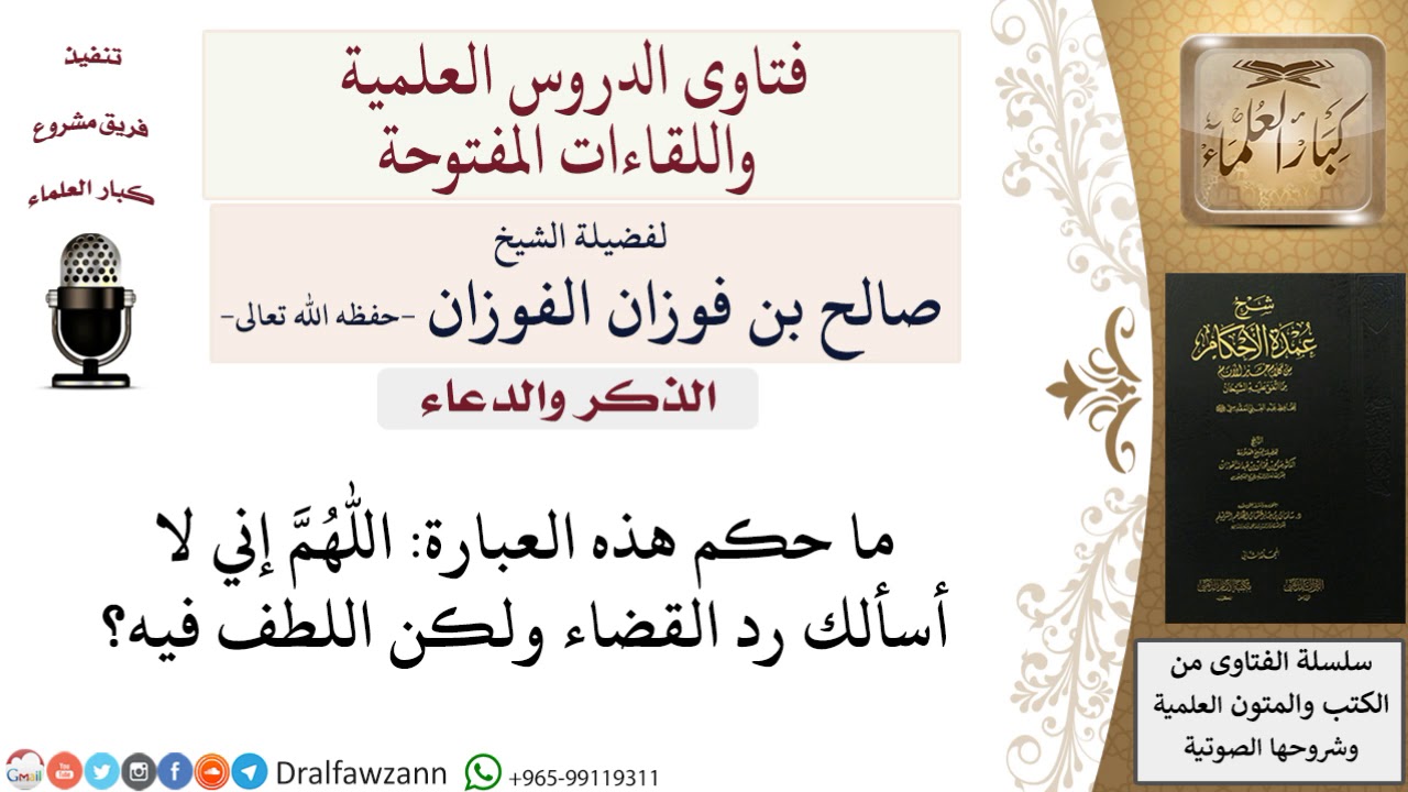 ما حكم هذا الدعاء اللهم إني لا أسألك رد القضاء ولكن اللطف فيه؟ للشيخ صالح الفوزان