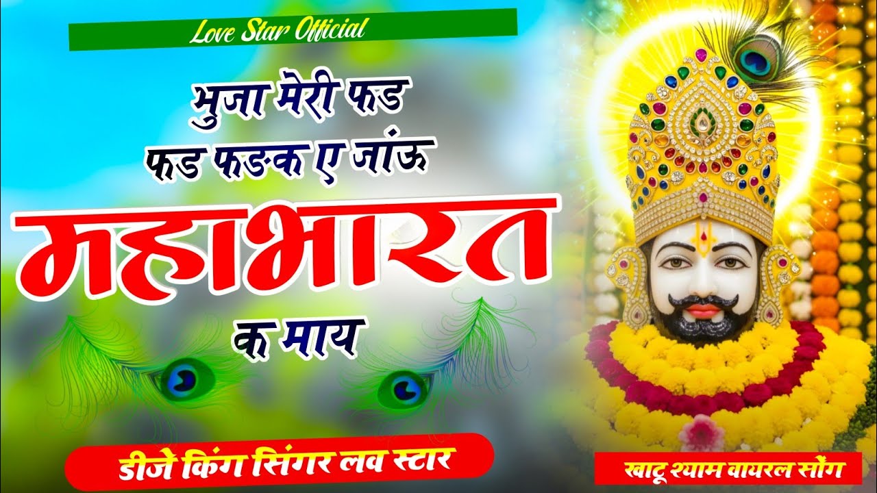 भुजा मेरी फड फड फङक ए जांऊ महाभारत क माय || Khatu Shyam Song || Singer Love Star 
