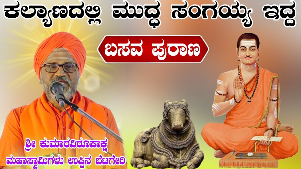 ಕಲ್ಯಾಣದಲ್ಲಿ ಮುದ್ದ ಸಂಗಯ್ಯ ಇದ್ದ ಶ್ರೀ ಕುಮಾರವಿರೂಪಾಕ್ಷ ಮಹಾಸ್ವಾಮಿಗಳು ಪ್ರವಚನ ಉಪ್ಪಿನ ಬೆಟಗೇರಿ