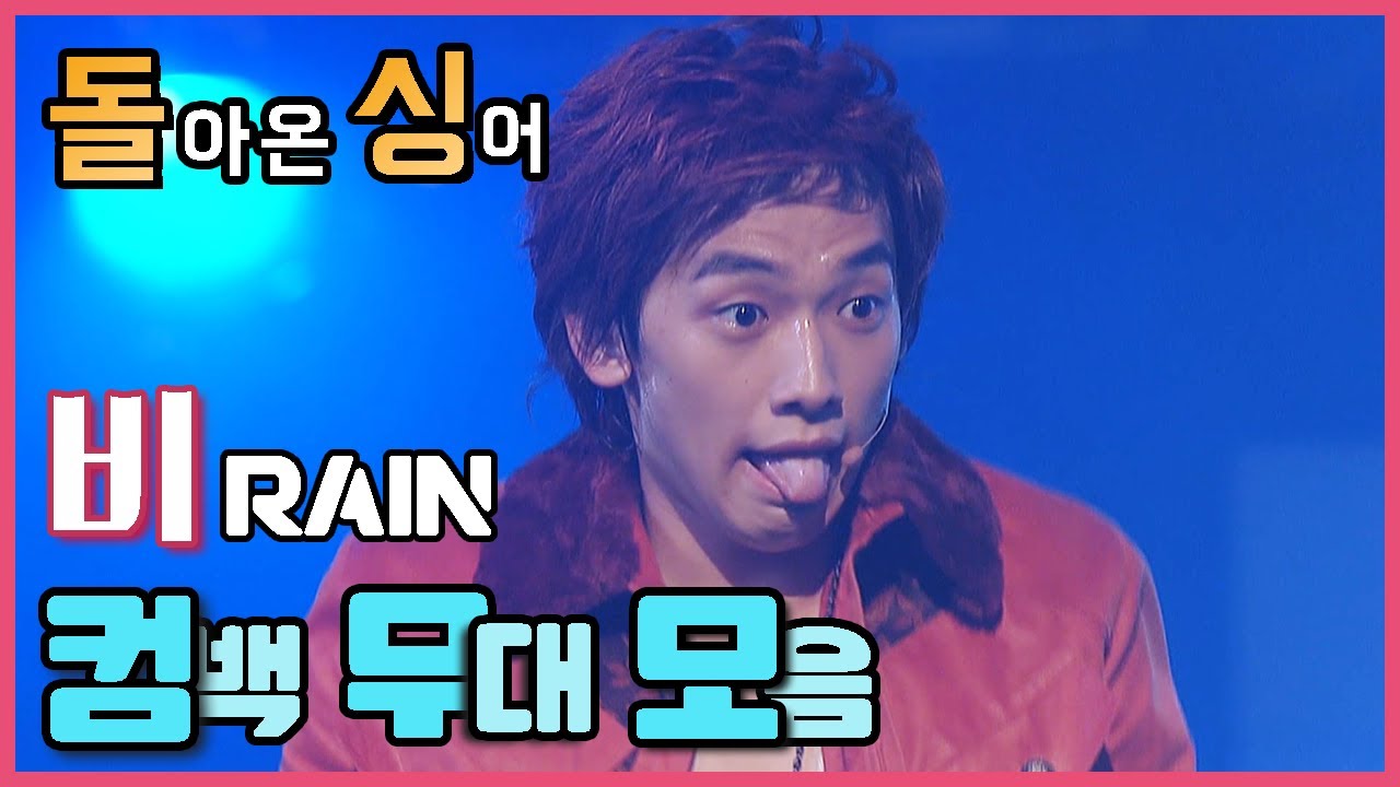 [인기가요 돌싱] Origin of the 깡│비(Rain) 컴백 무대 모음 Part.1(?)