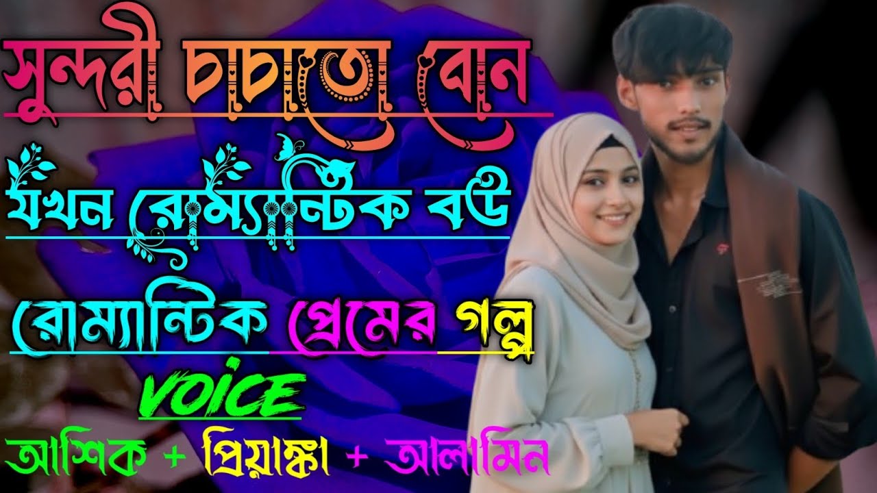 সুন্দর চাচাতো বোন যখন রোমান্টিক বউ ||সকল পর্ব||Romantic Love Story|Voice:Ashik•Priyanka||