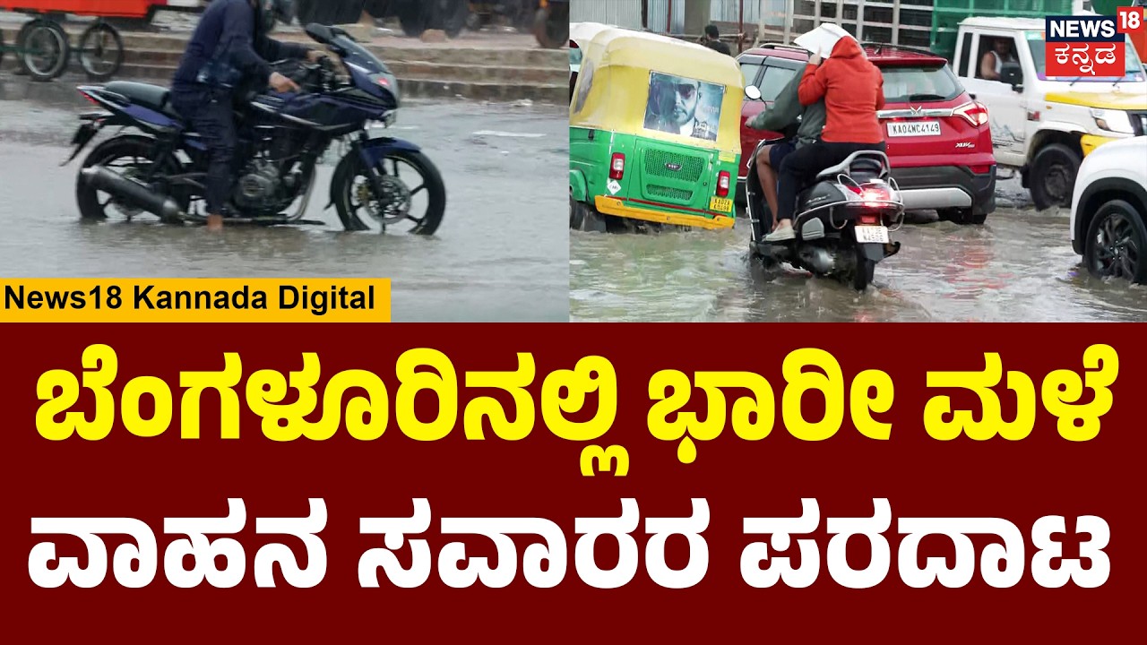 Bengaluru Rain News | ದಿಢೀರ್ ಮಳೆ:ವಾಹನ ಸವಾರರ ಪರದಾಟ | N18V