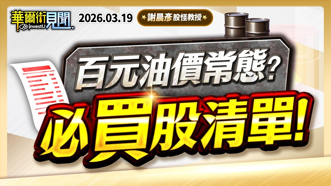 2026.03.19【百元油價成常態？！ 記憶體、載版、光通訊，這些股票怎麼配置？】#華爾街見聞 謝晨彥分析師