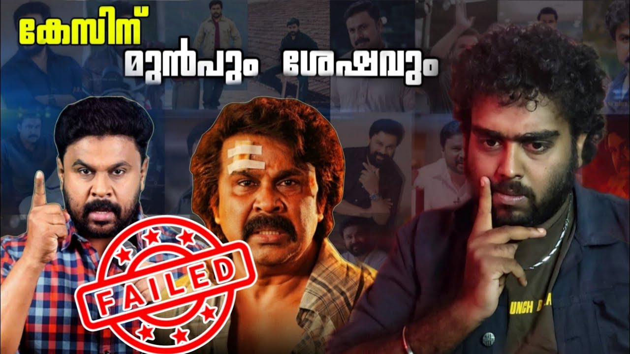 കേസിന് മുൻപും ശേഷവും 🔥❓🔥 Why dileep movies getting flop | Downfall | bha bha bha | case result 