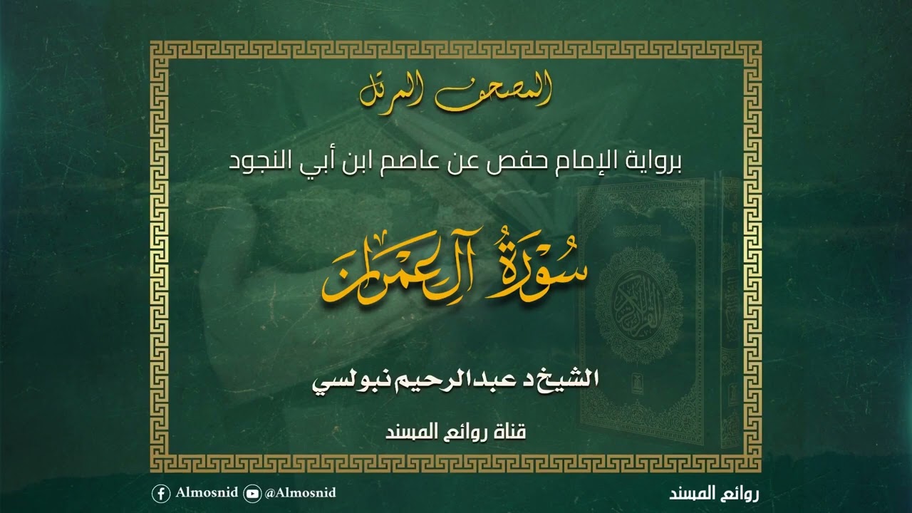 سورة آل عمران | المصحف المرتل برواية الإمام حفص عن عاصم الشيخ الدكتور عبدالرحيم نبولسي