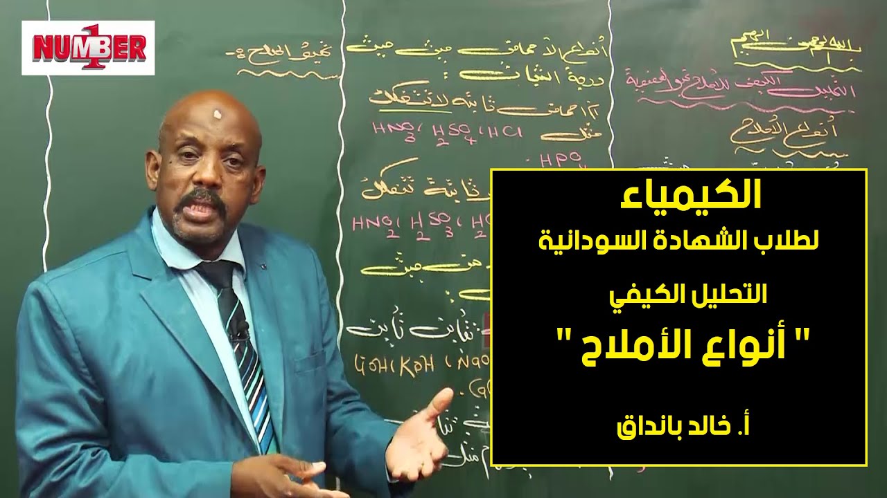 الكيمياء | التحليل الكيفي | أنواع الأملاح | أ. خالد بانداق | حصص الشهادة السودانية