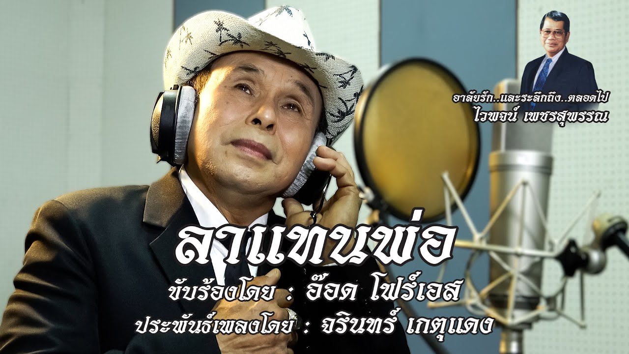 ลาแทนพ่อ - อ๊อด โฟร์เอส🔸อาลัยรักและรำลึกถึง..ตลอดไป ไวพจน์ เพชรสุพรรณ