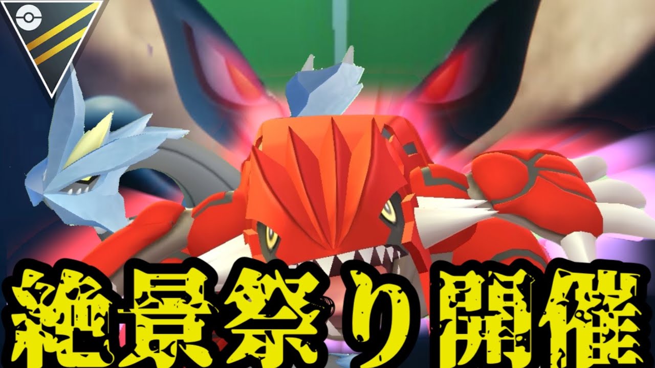 【ポケモンGO】強化されたマスターリーグのポケモン達（？）がハイパーリーグで絶景祭り開催！【ハイパーリーグ】