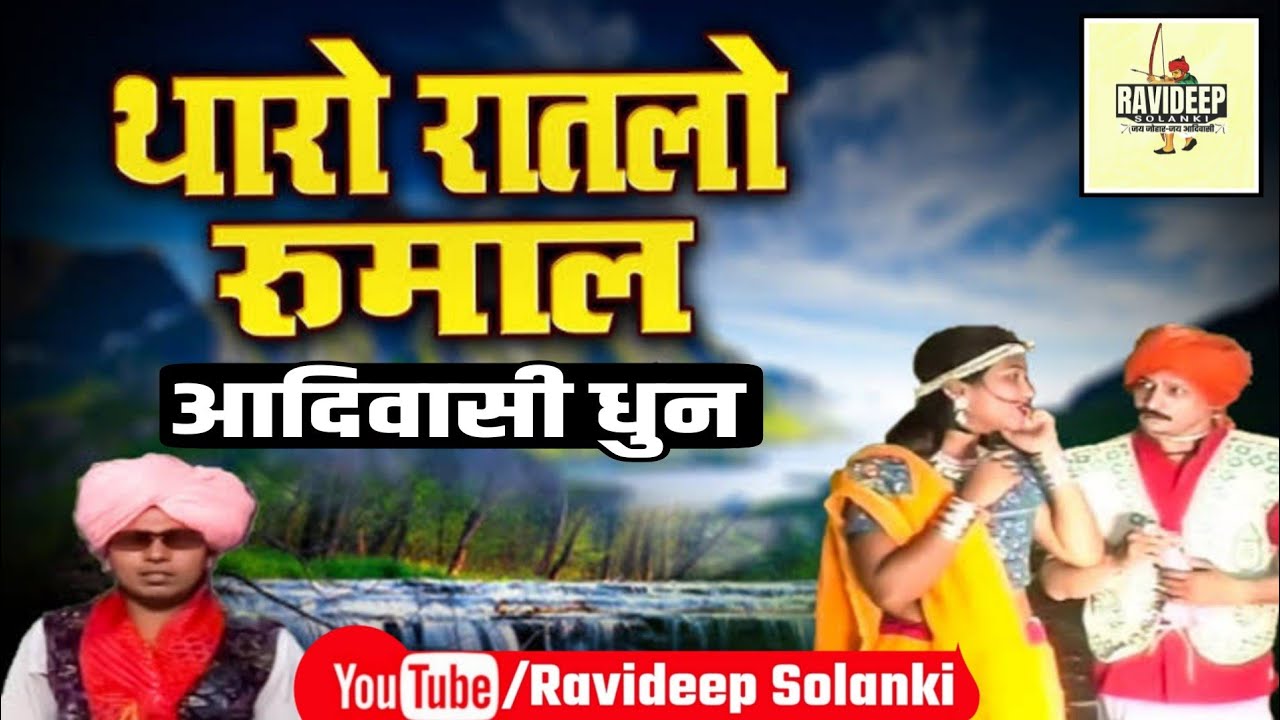 थारो रातलो रूमाल Tharo Ratlo Rumaal_[दिनेश शर्मा]_Aadiwasi_Instrumental_Music [म.प्र.]