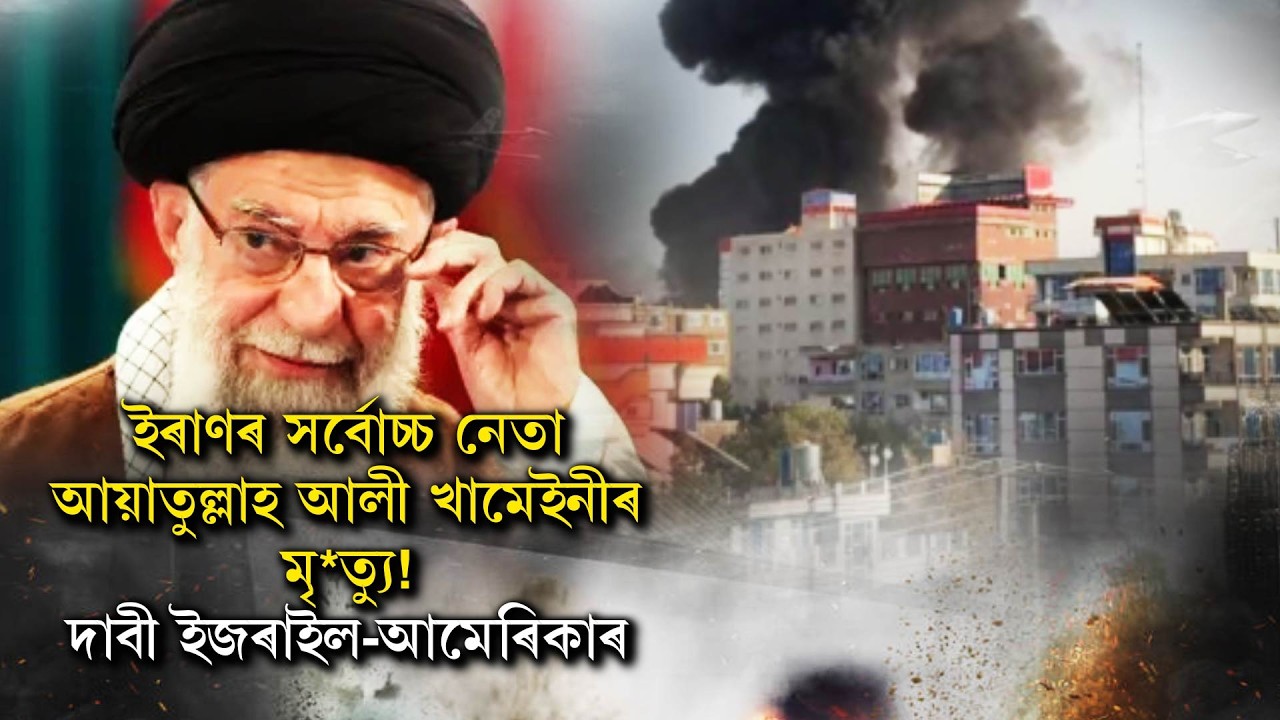 ইৰাণৰ সৰ্বোচ্চ নেতা আয়াতুল্লাহ আলী খামেইনীৰ মৃ*ত্যু! দাবী ইজৰাইল-আমেৰিকাৰ