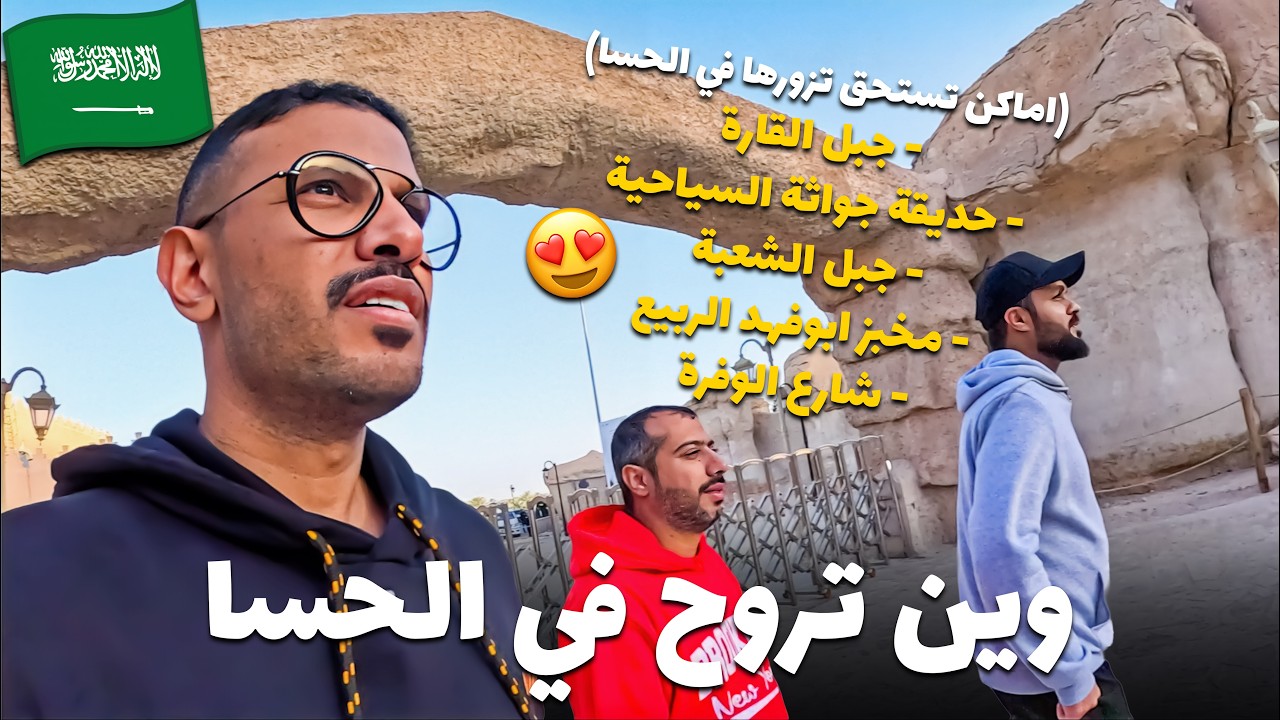 ٥ أماكن في الأحساء يجب زيارتها | فلوق ٦٤ ✨🇸🇦😍