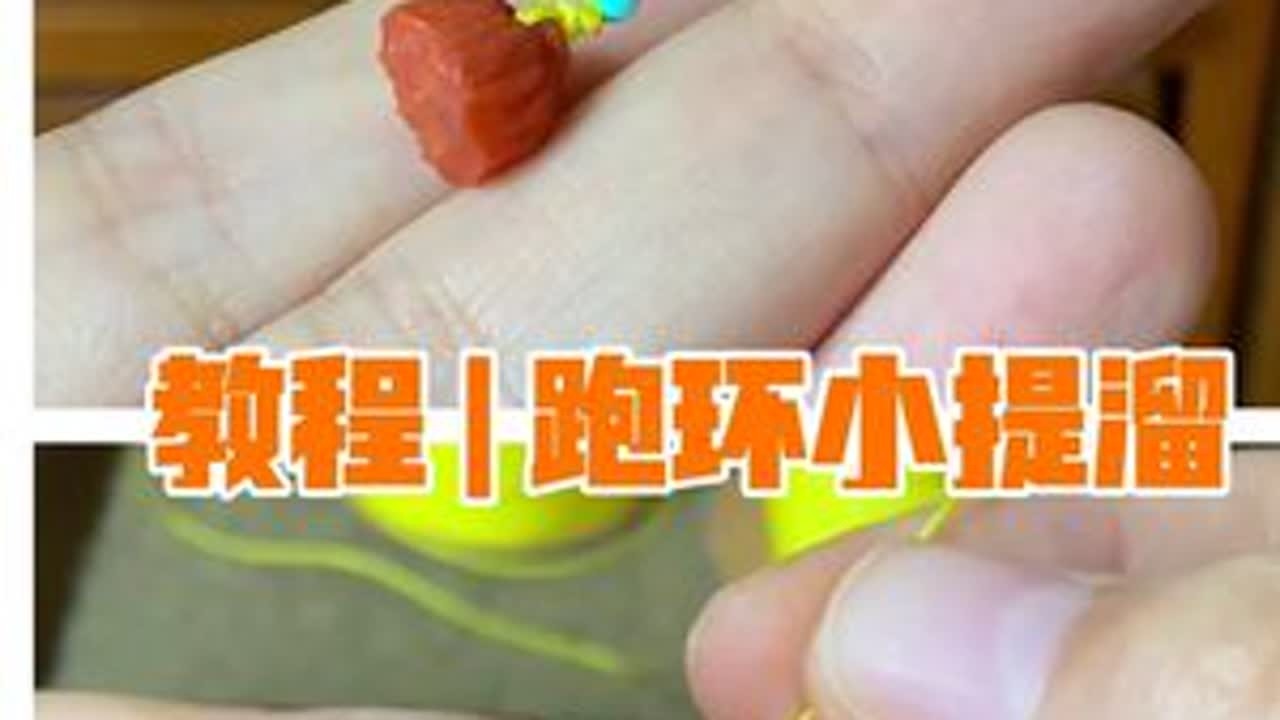 编绳教程 | 蜜蜡跑环小提溜 补充一句，烧线拉丝，没有线头疙瘩，是能穿过小珠子的关键哦！#编绳手艺人 #蛇结 #蜜蜡跑环 #南红配饰 #文玩配饰