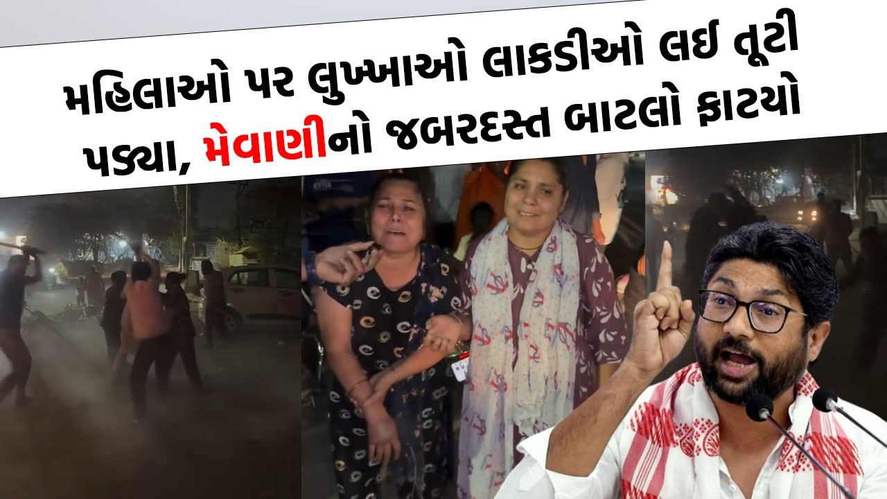 Ahmedabad માં લુખ્ખાગીરીની ઘટનામાં સામે Jignesh Mevani એ બતાવ્યુ રૌદ્ર સ્વરૂપ | Ahmedabad News |