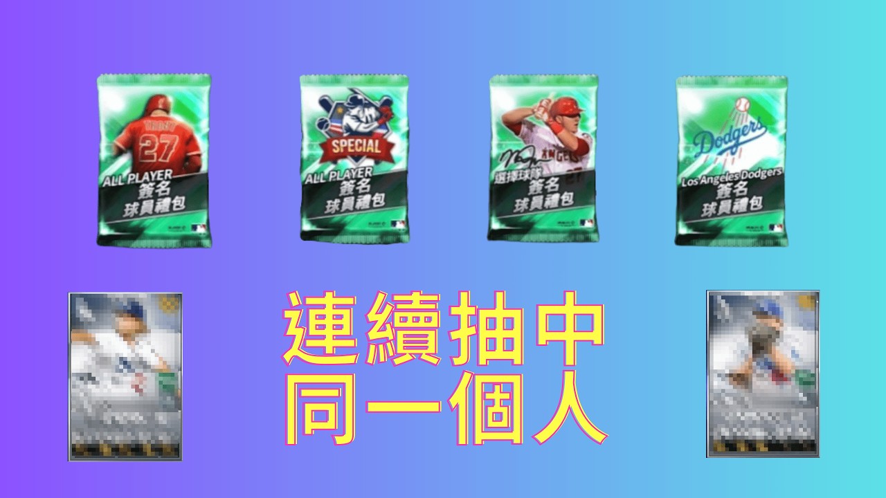 簽名、特簽、球選簽全開箱💥同一位球員連續出現！？這實在太離譜！  |  MLB 9局職棒26
