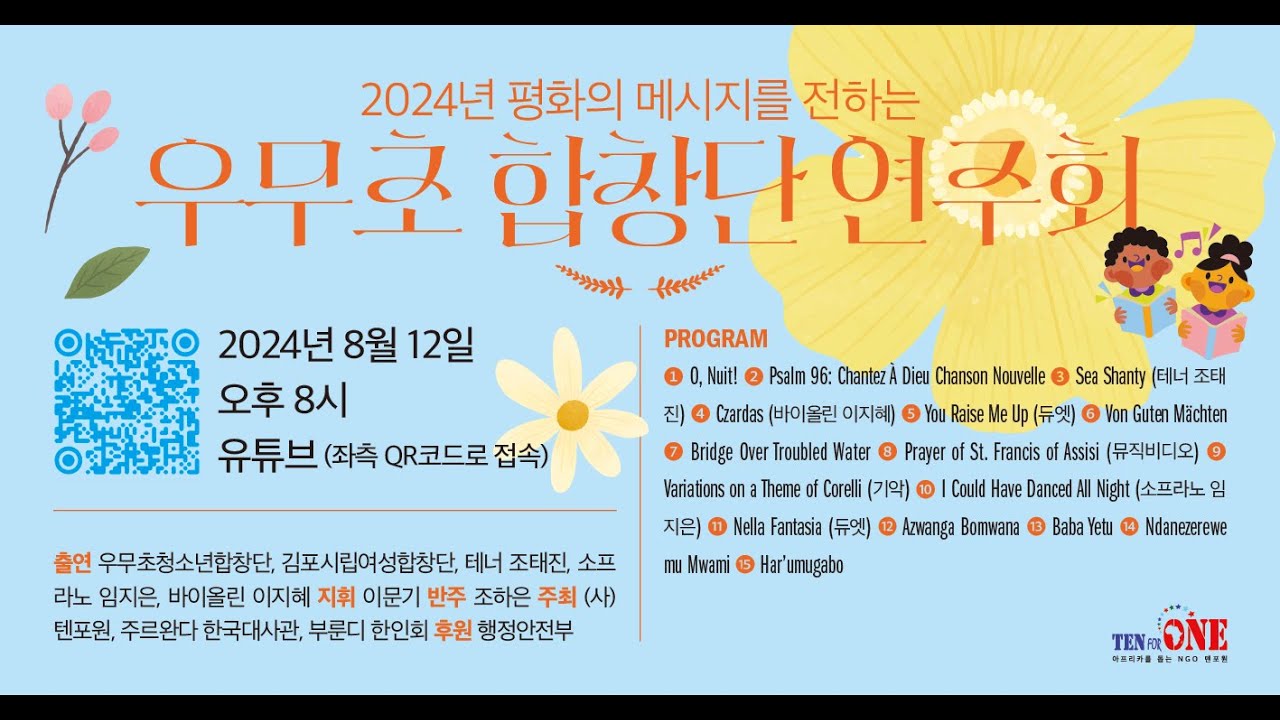 2024년 우무초 청소년 합창단 연주회
