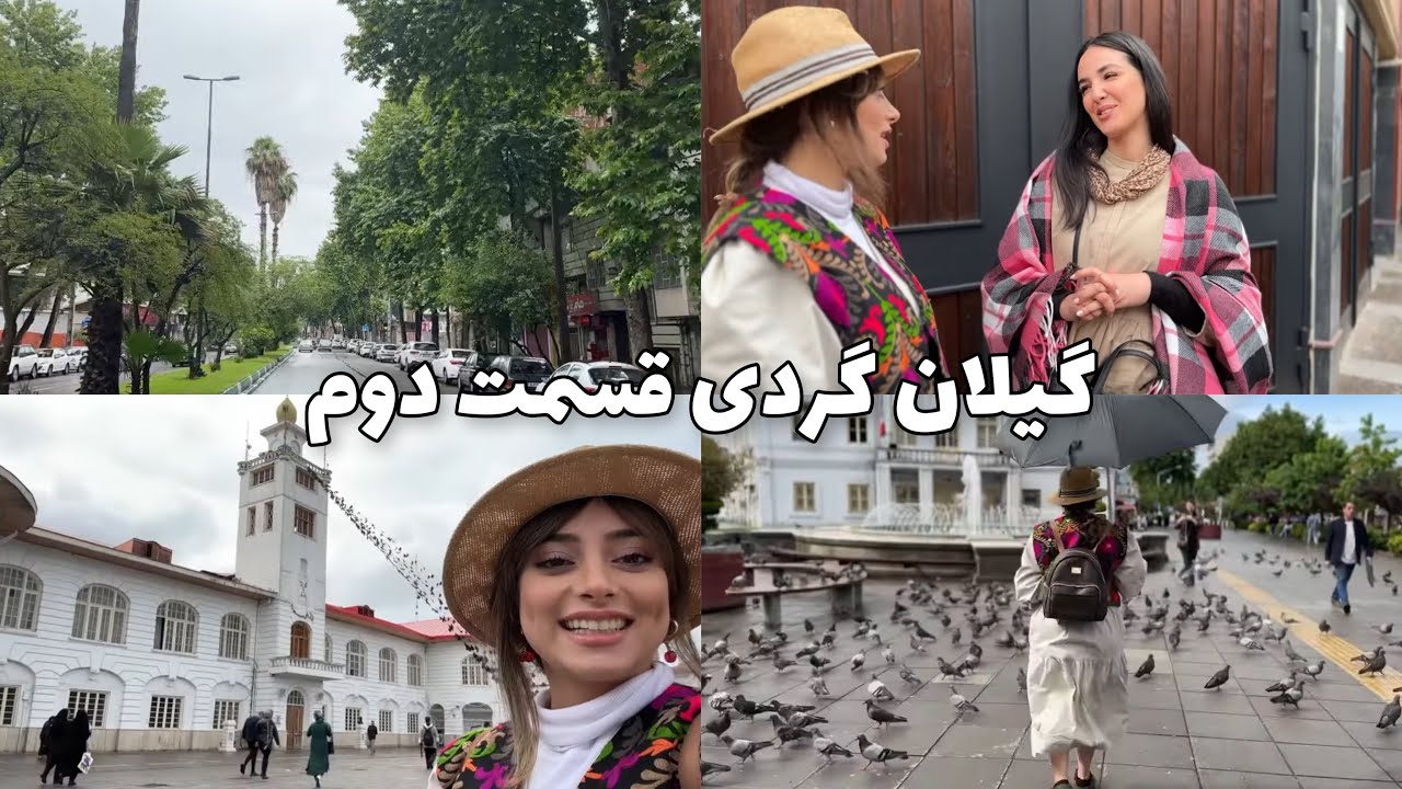 گیلان گردی قسمت دوم/ میریم رشت زیبا/میدون شهرداری و بازار رشت