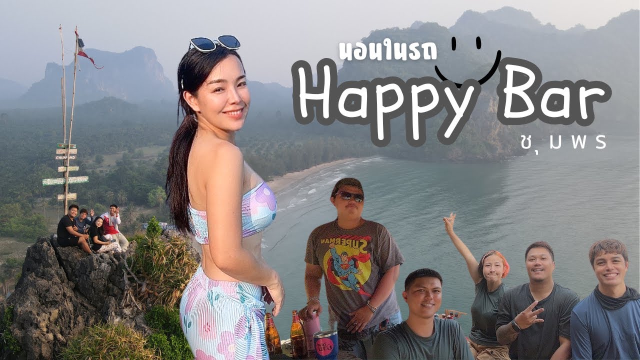 Happy Bar ที่โคตรแฮปปี้จริงๆ : นอนในรถที่ชุมพร ลานกางเต็นท์ที่ครบรส ไปพิชิตยอดเขาหาดทุ่งยางกับชาวคณะ
