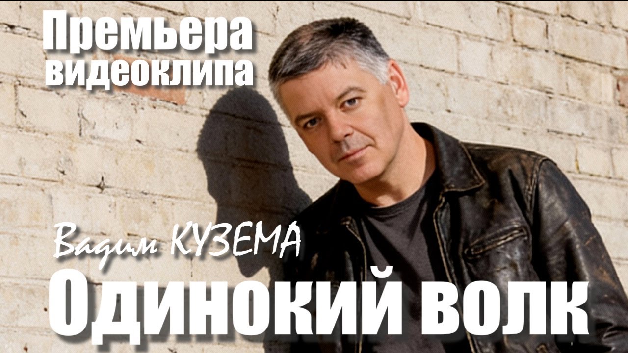 Вадим КУЗЕМА - ОДИНОКИЙ ВОЛК - ПРЕМЬЕРА ВИДЕОКЛИПА !!!