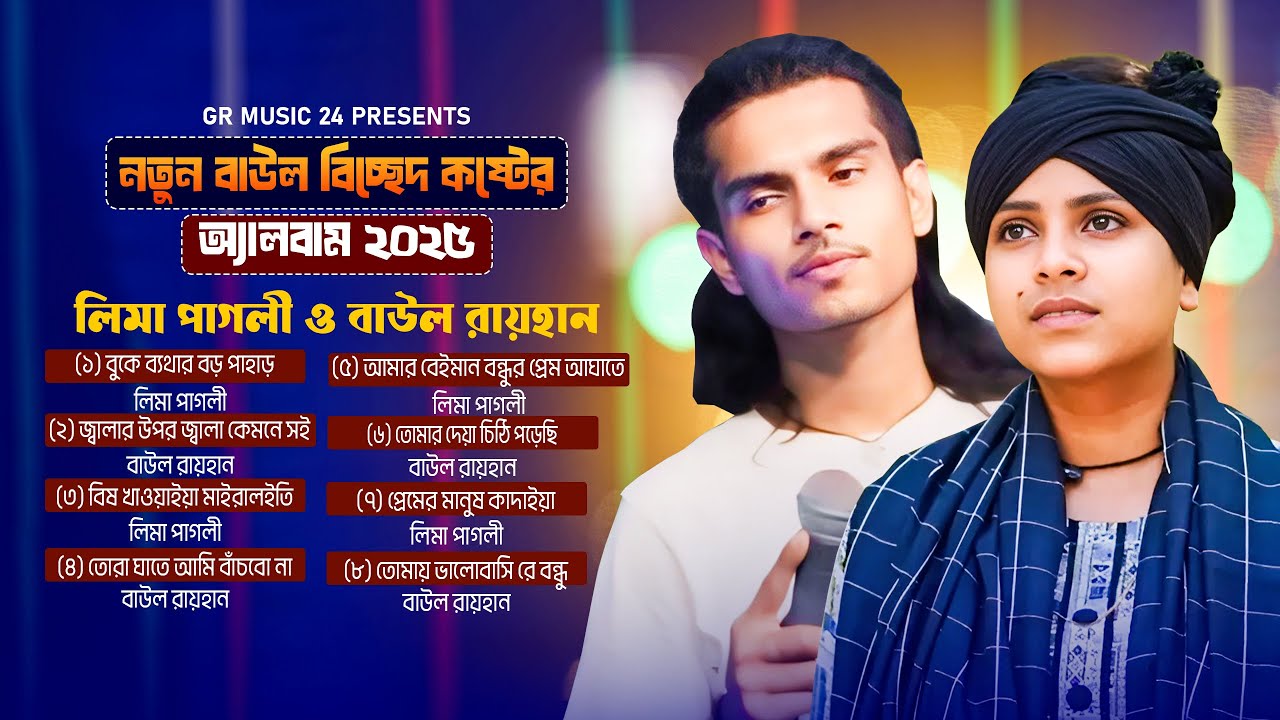 সেরা বিচ্ছেদ গান ২০২৫ | লিমা পাগলী ও বাউল রায়হান | Lima Pagli | GR Music 24 | Bangla folk 2025