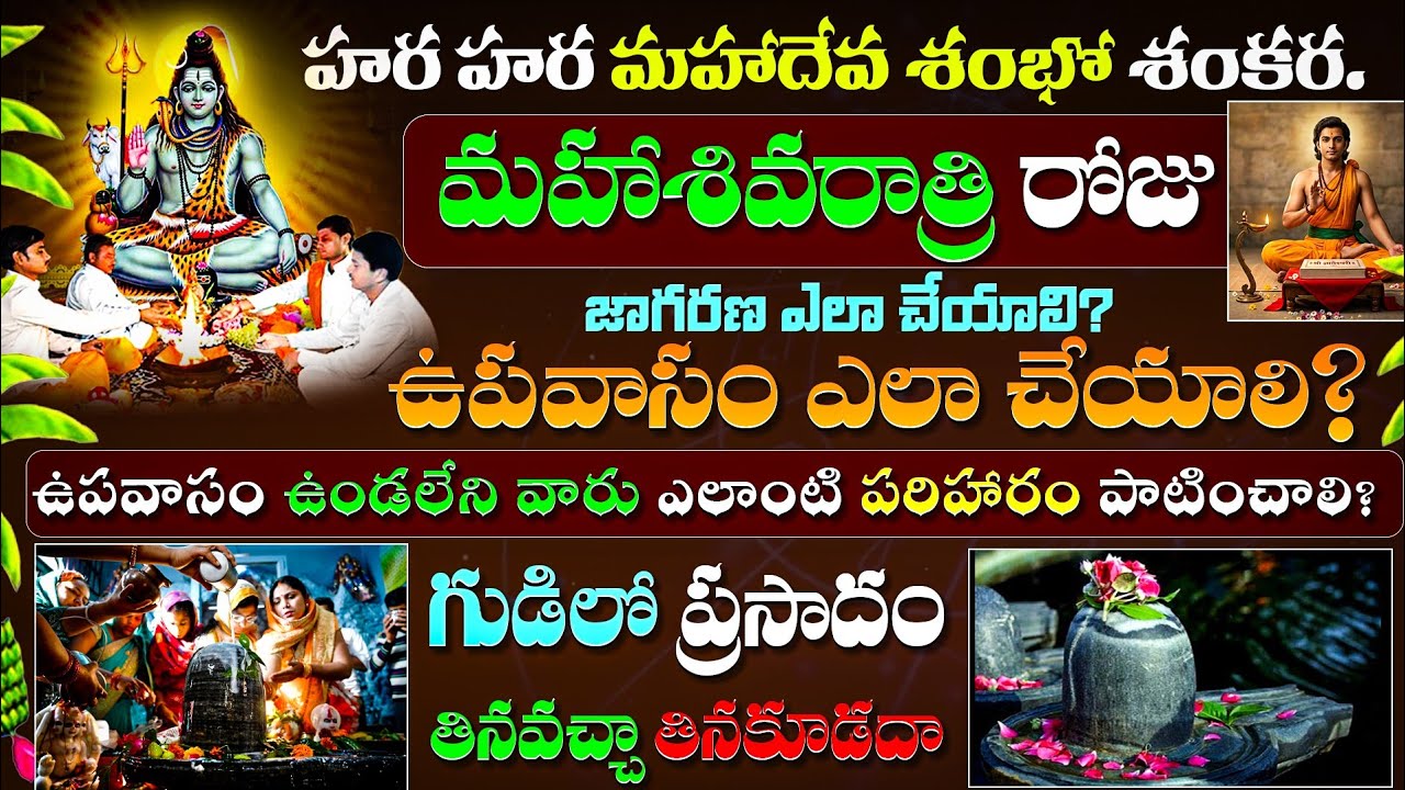 మహాశివరాత్రి రోజు ఉపవాసం ఎలా చేయాలి.? గుడిలో ప్రసాదం తినవచ్చా.! తినకూడదా.! Maha Sivaratri 2026 Puja 