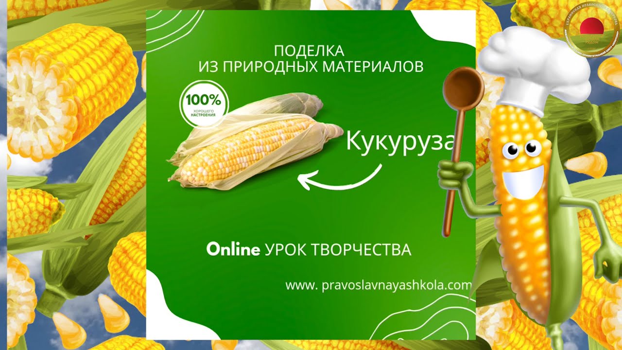 Творческая поделка из природных материалов КУКУРУЗА