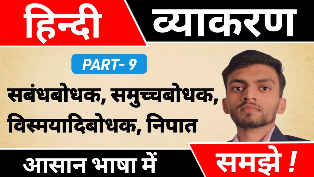 सबंधबोधक,समुच्चबोधक,विस्मयादिबोधक,निपात | Part-9 | Hindi vyakaran | Abhishek Sir