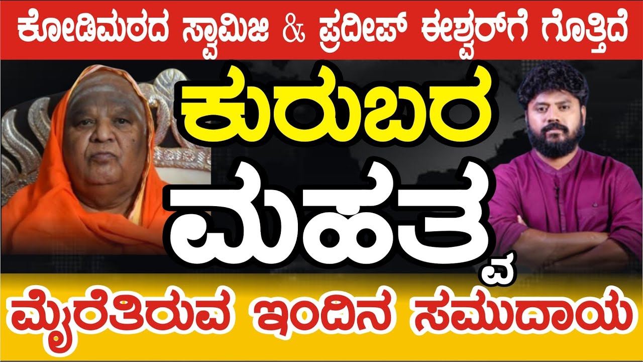 ಕುರುಬರ ಮಹತ್ವದ ಬಗ್ಗೆ ಕೋಡಿಮಠದ ಸ್ವಾಮಿಜೀ & ಪ್ರದೀಪ್ ಈಶ್ವರ್ ಹೇಳ್ತಾರೆ ಆದರೆ 