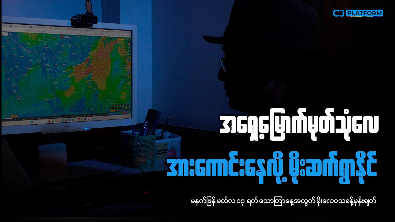 မနက်ဖြန် မတ်လ ၁၃ရက် သောကြာနေ့အတွက် မိုးလေဝသခန့်မှန်းချက်