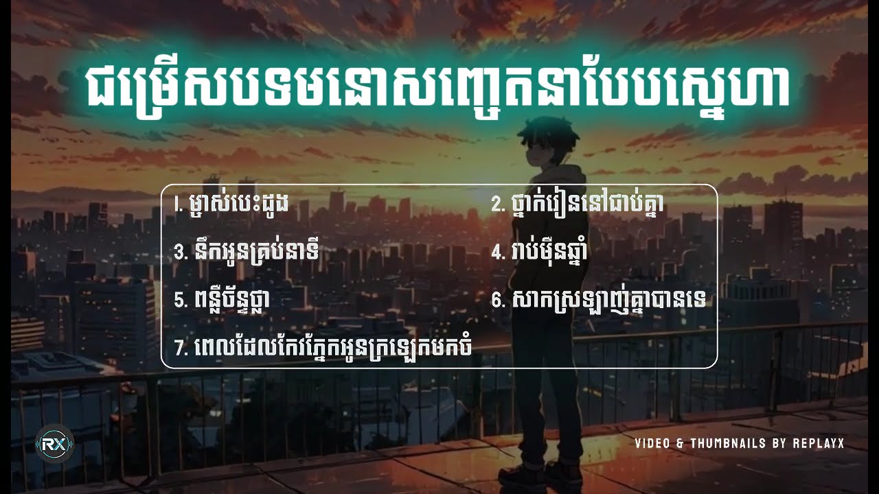 បទសមនោសញ្ចេតនាល្បីៗ ស្ដាប់កម្សាន្តលំហែអារម្មណ៍ 🥰 | Khmer Sweet Songs Non-Stop 2026