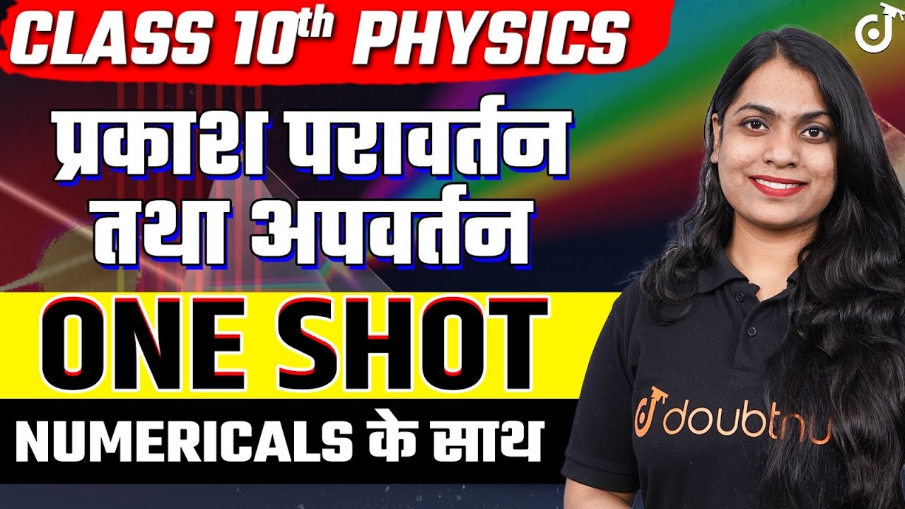 Class 10 Science प्रकाश परावर्तन तथा अपवर्तन One Shot | प्रकाश परावर्तन तथा अपवर्तन Numericals