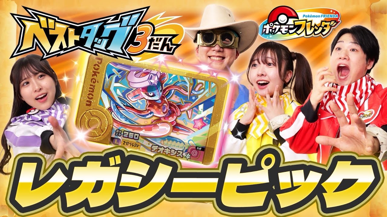 ベストタッグ3だん レガシーピック登場！でんせつのポケモン、まぼろしのポケモンが帰ってきた！【ポケモンフレンダ】
