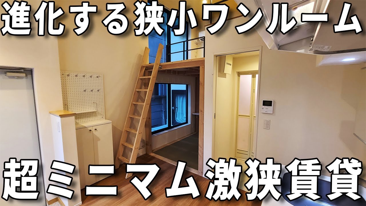 激狭物件！新時代の狭小ワンルーム！一人暮らしの超快適間取りが贅沢な賃貸アパートのお部屋の内見。