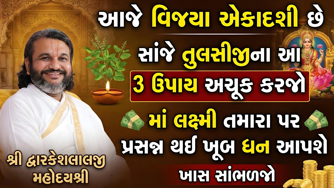 આજે વિજયા એકાદશી છે સાંજે તુલસીજીના આ 3 ઉપાય અચૂક કરજો માં લક્ષ્મી તમારા પર પ્રસન્ન થઈ ખૂબ ધન આપશે