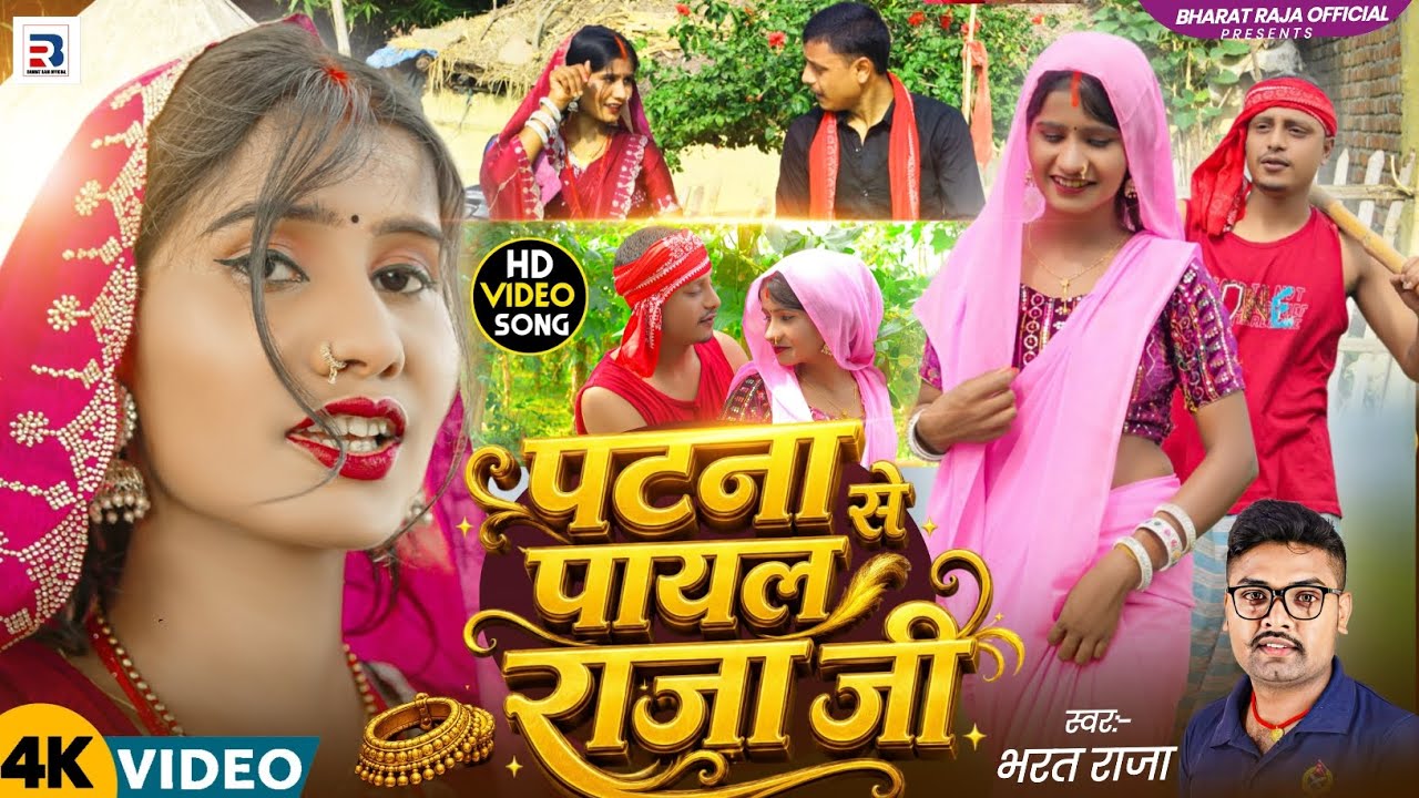 #Video | Patna Se Payal Raja Ji | #Bharat Raja | पटना से पायल राजा जी | New Bhojpuri Hit Song 2026