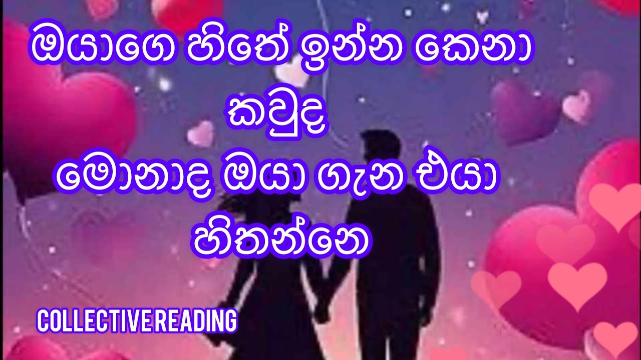 ඔයාගෙ හිතේ ඉන්න කෙනා කවුද 🤔 මොනාද ඔයා ගැන එයා හිතන්නෙ #happylife 
