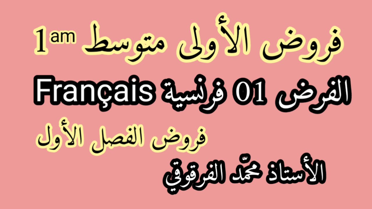 الفرض 01 فرنسية Français لتلاميذ الأولى متوسط فروض الفصل الأول