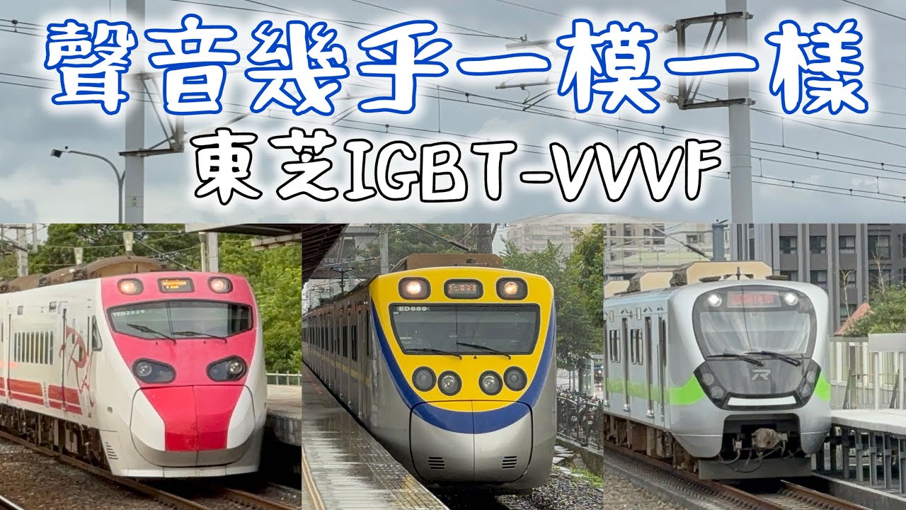 【幾乎一樣】台鐵EMU800、EMU900、TEMU2000東芝IGBT-VVVF到發集