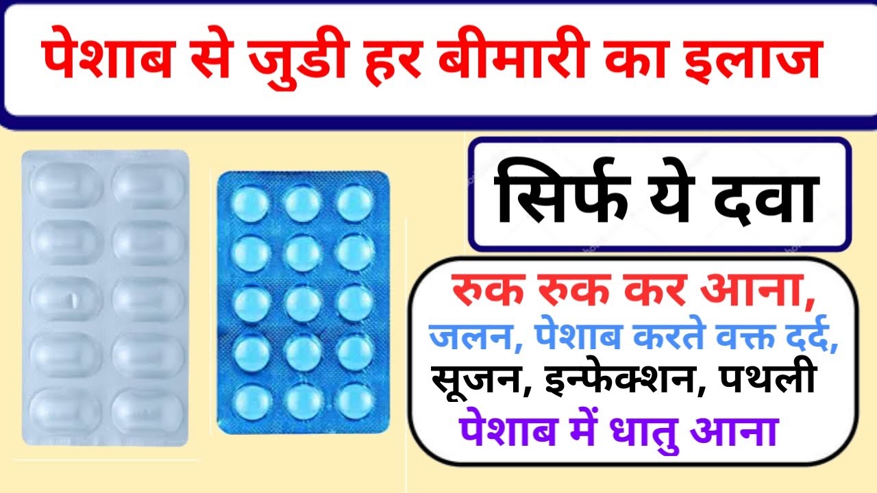 urinary related problems treatment | medicine names and uses | medicine knowledge in hindi | medical
